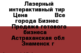 Лазерный интерактивный тир › Цена ­ 350 000 - Все города Бизнес » Продажа готового бизнеса   . Астраханская обл.,Знаменск г.
